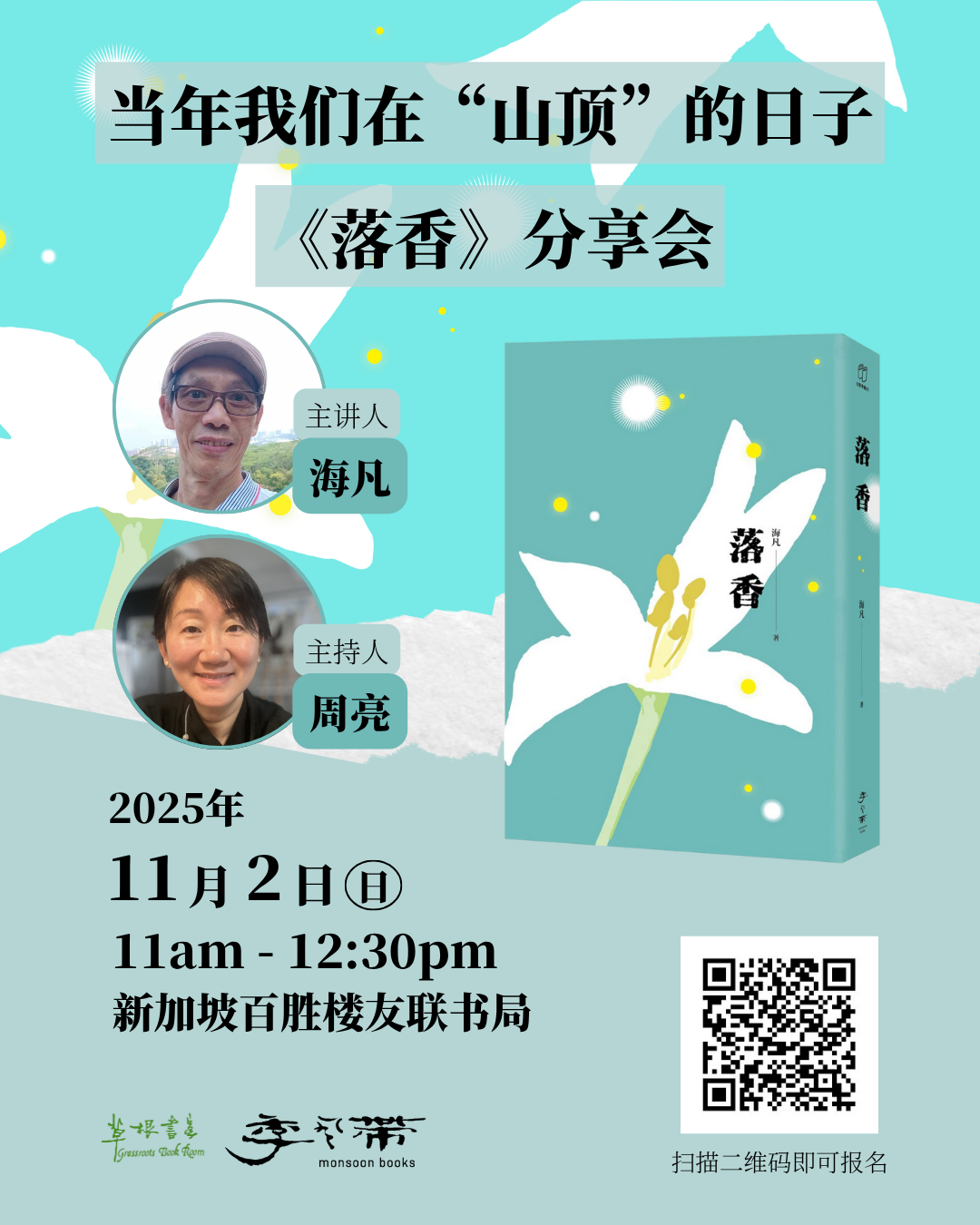 当年我们在“山顶”的日子——《落香》分享会