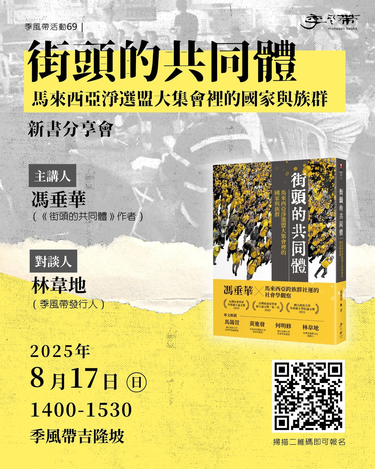 《街头的共同体:马来西亚净选盟大集会里的国家与族群》新书分享会
