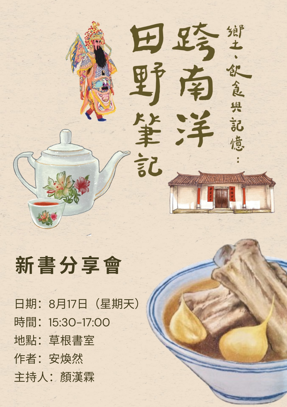 《乡土、饮食与记忆:跨南洋田野笔记 》新书分享会