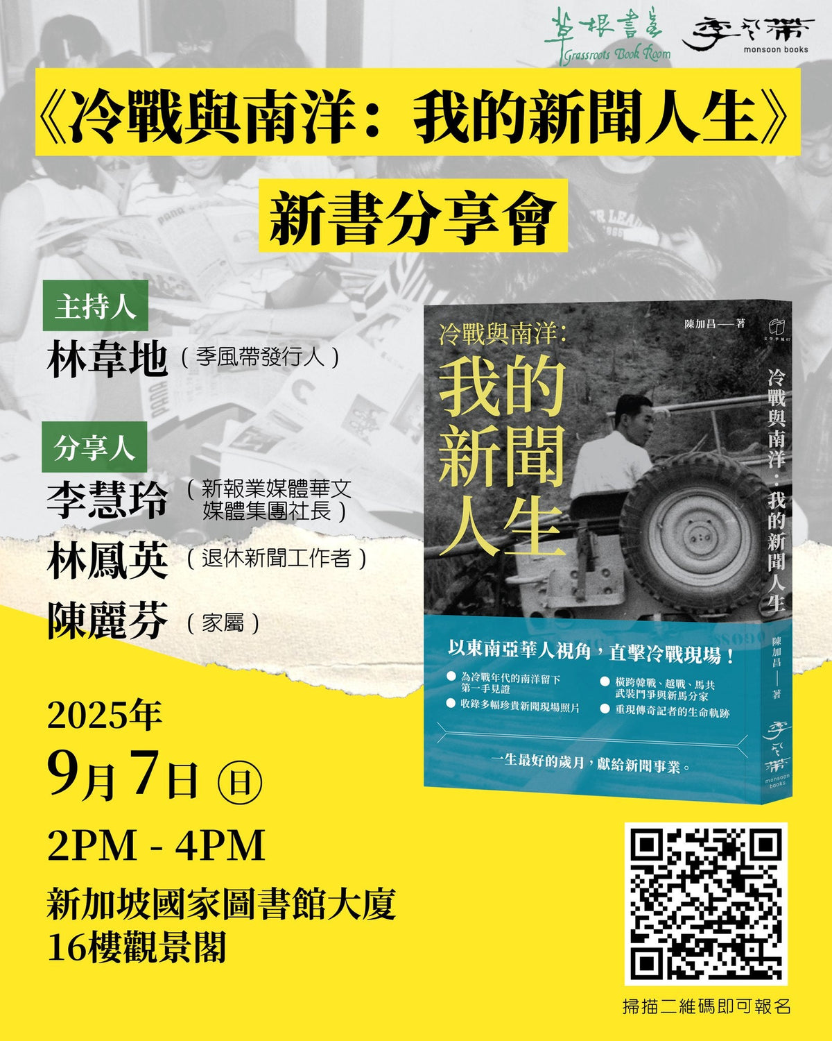 陈加昌《冷战与南洋:我的新闻人生》新书分享会