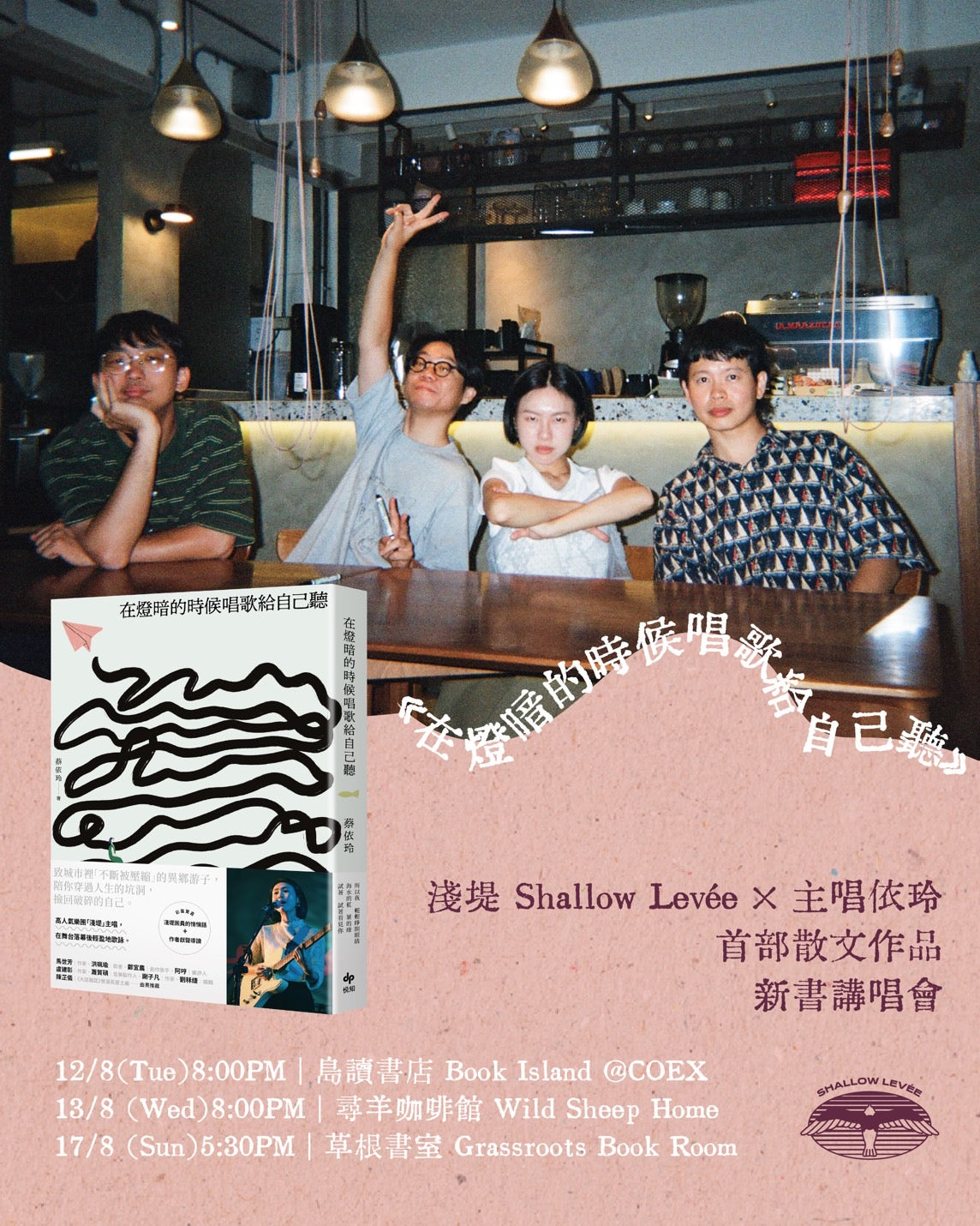 《在灯暗的时候唱歌给自己听》新书讲唱会