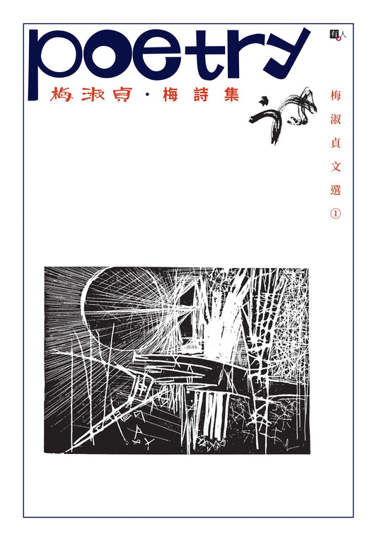 梅淑贞文选01:梅诗集