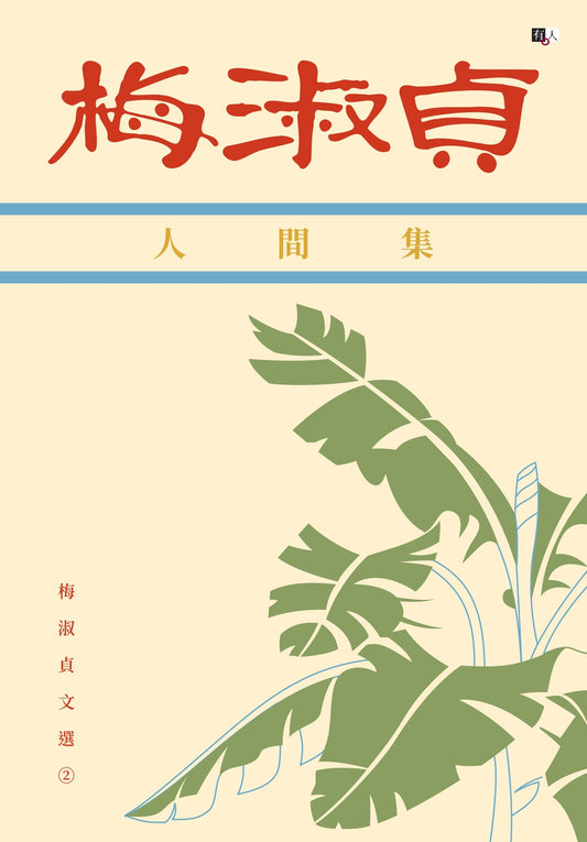 梅淑贞文选02:人间集