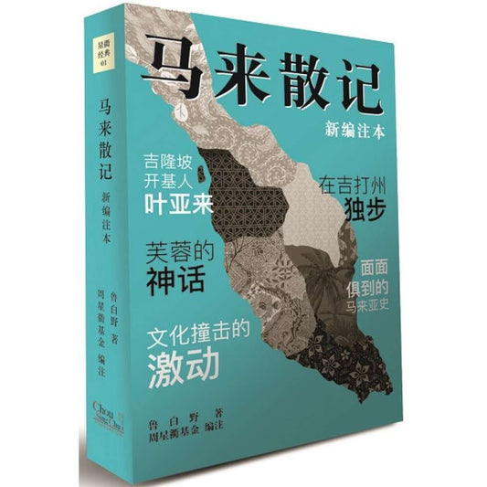 马来散记(新编注本)