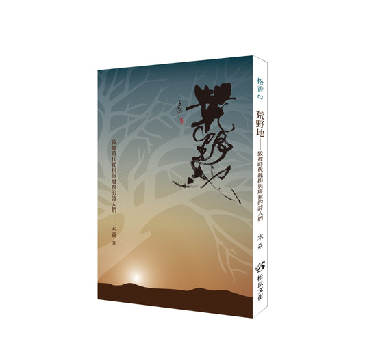 荒野地:致被时代耗损与废弃的诗人们