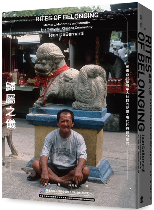 归属之仪:马来西亚槟城华人社群的记忆、现代性与身分认同