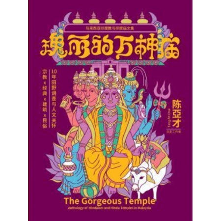 瑰丽的万神庙:马来西亚印度教与印度庙文集(精装版)