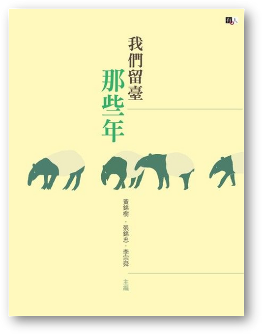 我们留台那些年