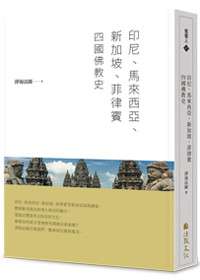印尼、马来西亚、新加坡、菲律宾四国佛教史