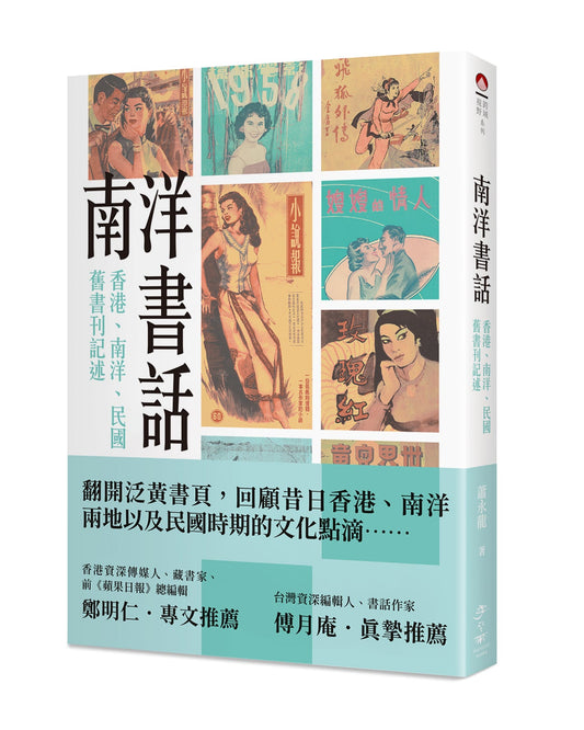 南洋书话:香港、南洋、民国旧书刊记述