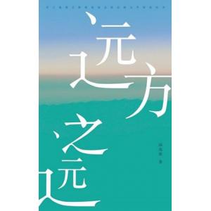 远方之远