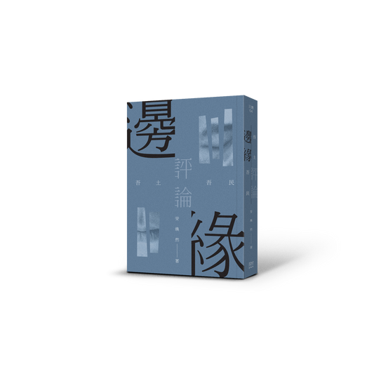 边缘评论:吾土吾民