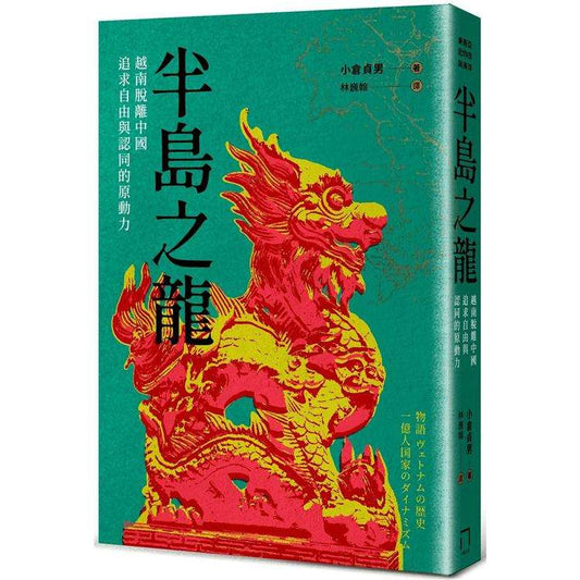 半岛之龙:越南脱离中国,追求自由与认同的原动力