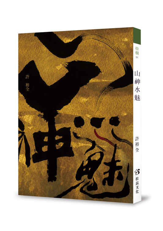 Mountain God and Water Charm