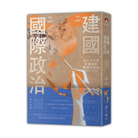 建国与国际政治:中印泰国家主权建构简史(1893-1952)