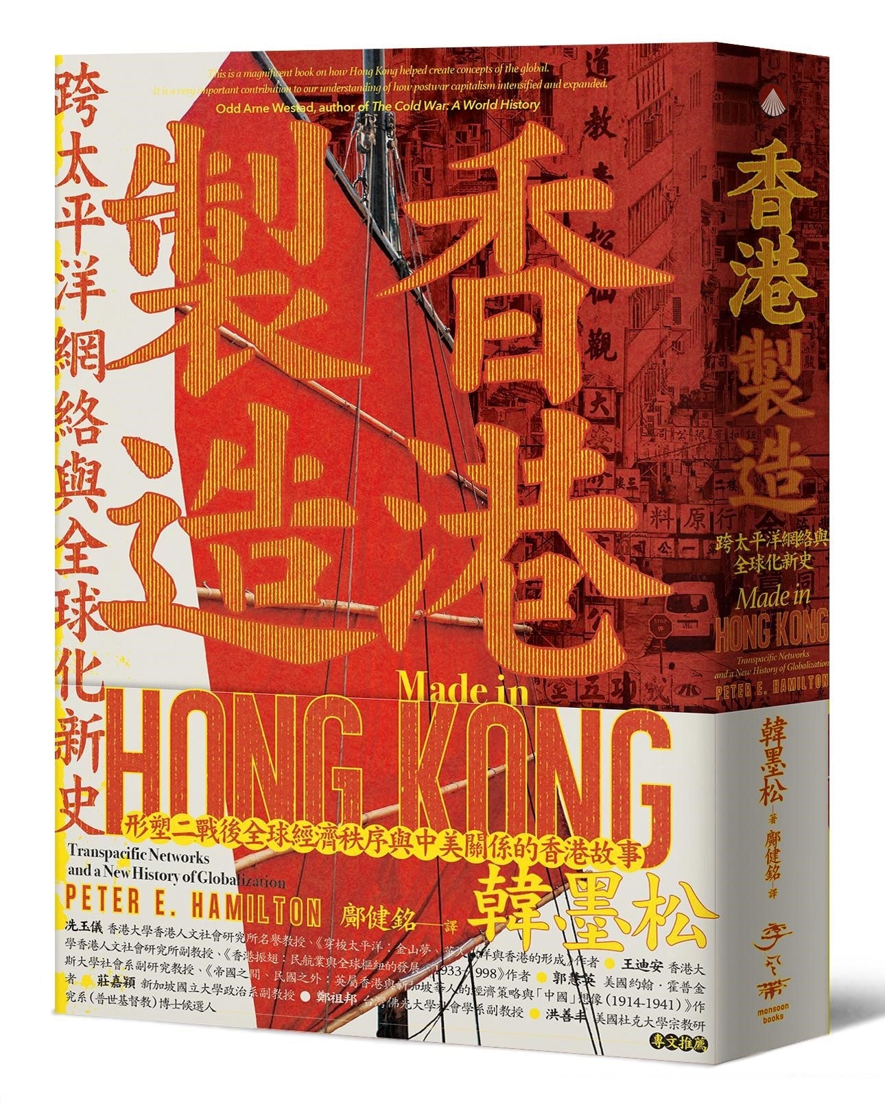 香港制造:跨太平洋网络与全球化新史