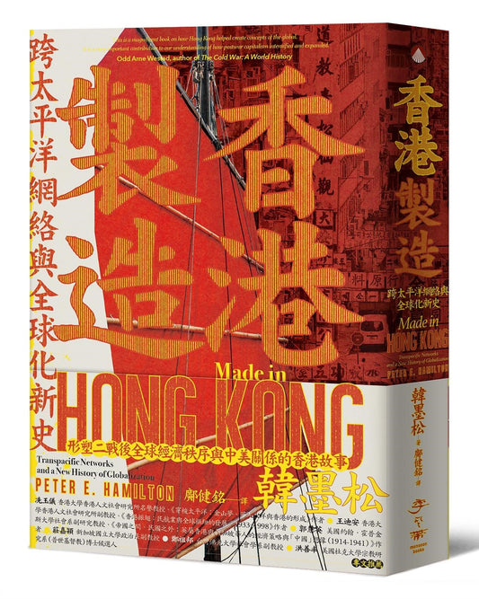 香港制造:跨太平洋网络与全球化新史