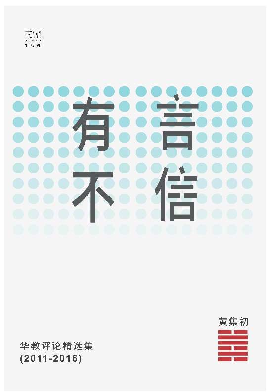 有言不信:华教评论精选集(2011-2016)