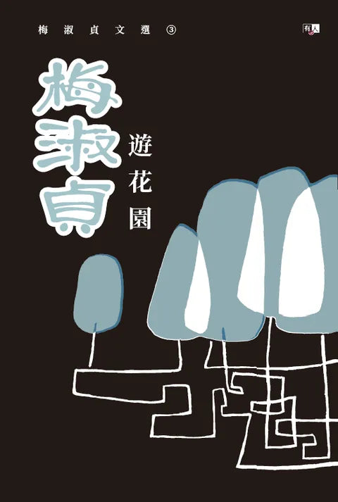 梅淑贞文选03:游花园