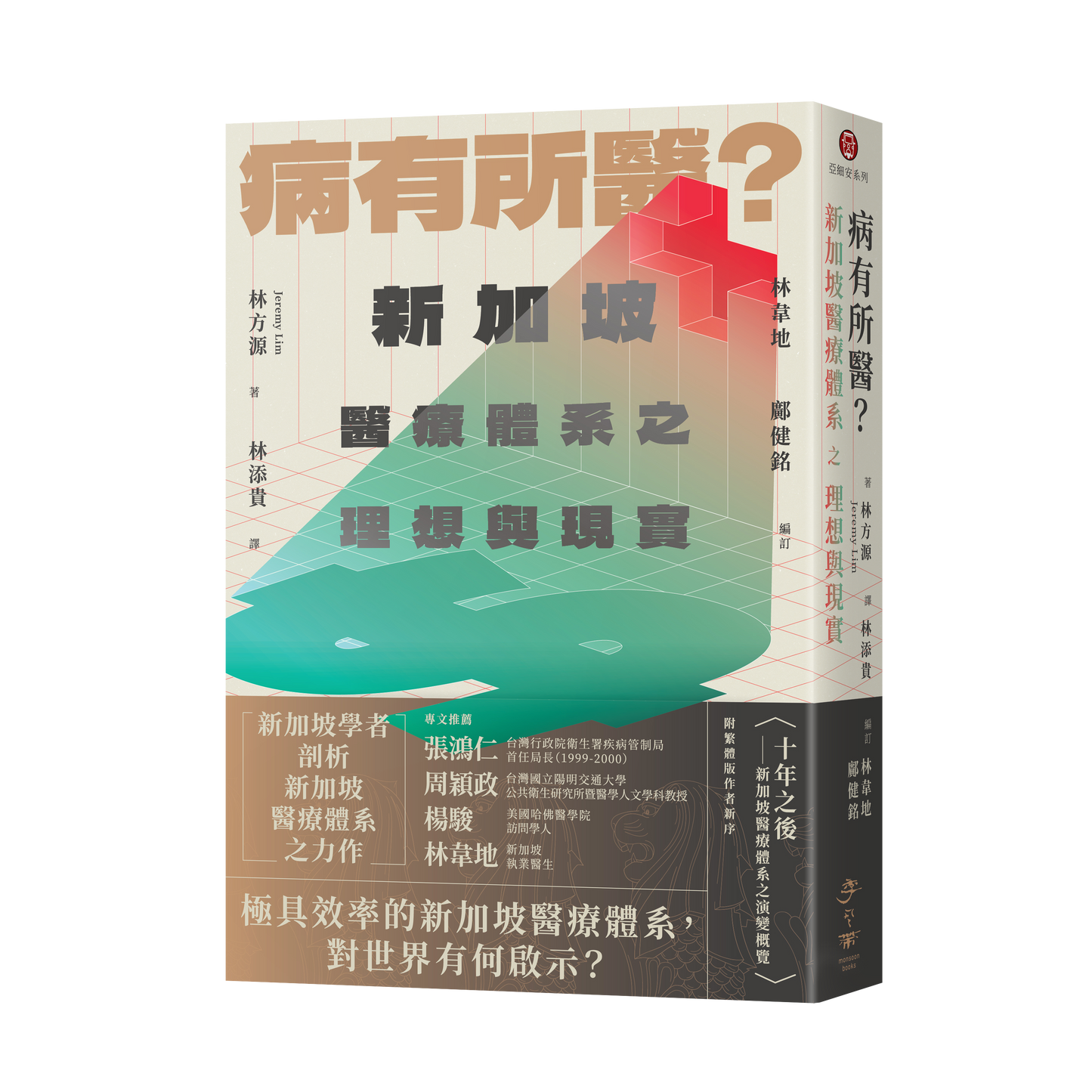 病有所医?新加坡医疗体系之理想与现实