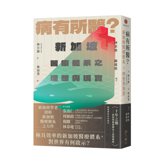 病有所医?新加坡医疗体系之理想与现实