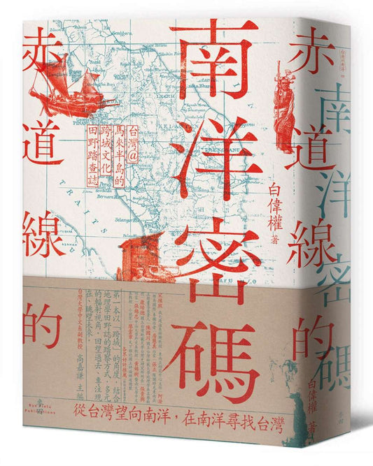 赤道线的南洋密码:台湾@马来半岛的跨域文化田野踏查志