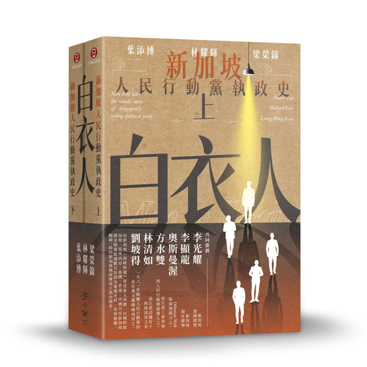 白衣人:新加坡人民行动党执政史套书(共二册)
