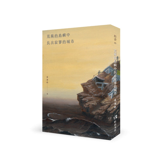 荒芜的岛屿中长出寂寥的城市