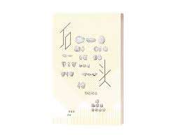 石头:英培安诗集