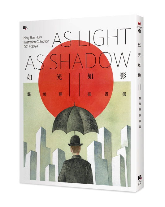 如光如影II:龚万辉插画集