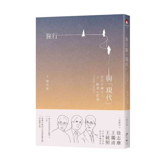 旅行与“现代”:近代中国文人之欧游心影录(1920-1935)