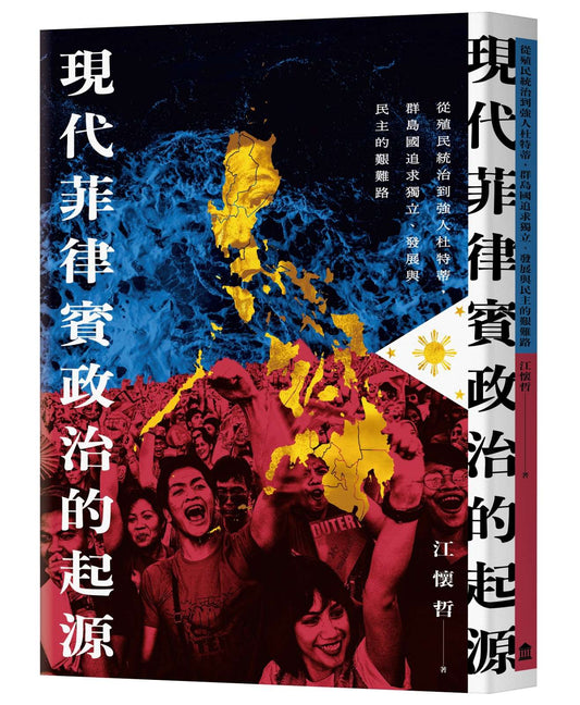 现代菲律宾政治的起源:从殖民统治到强人杜特蒂,群岛国追求独立、发展与民主的艰难路