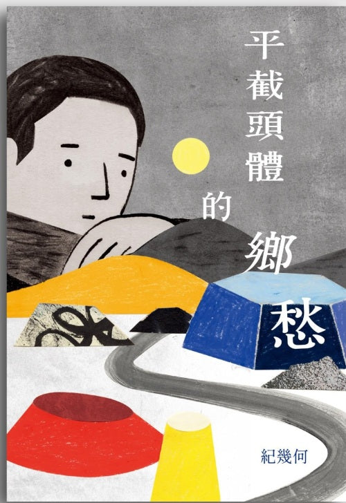 平截头体的乡愁