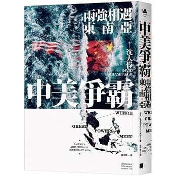 中美争霸:两强相遇东南亚