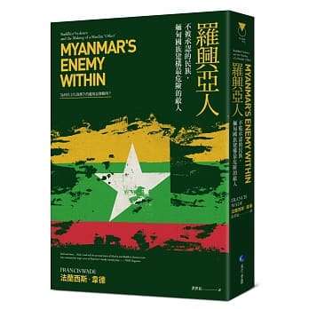 罗兴亚人:不被承认的民族,缅甸国族建构最危险的敌人