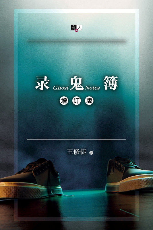 录鬼簿(增订版)