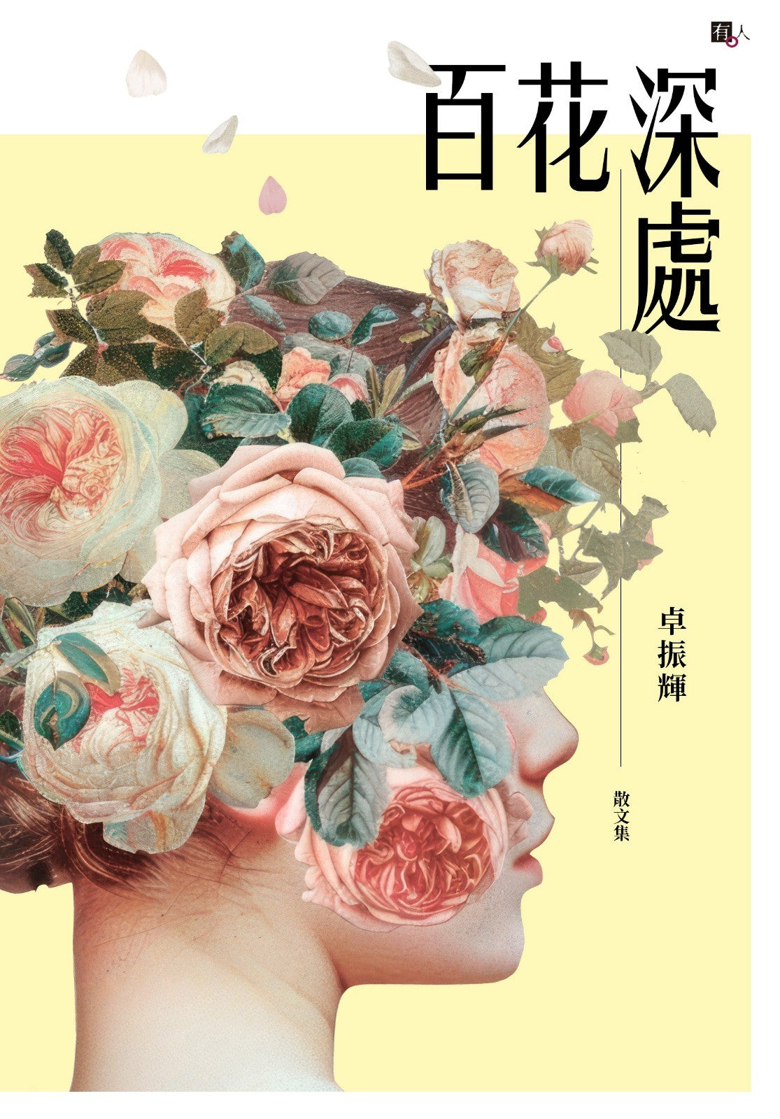 百花深处