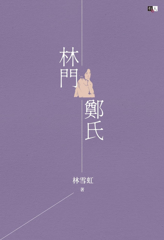 林门郑氏