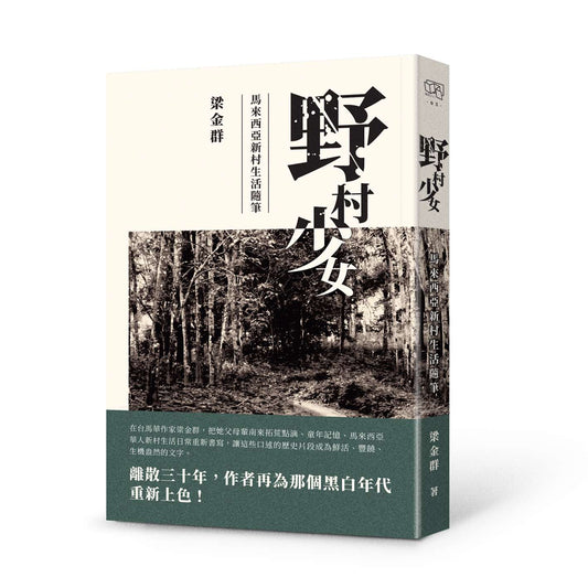 野村少女:马来西亚新村生活随笔