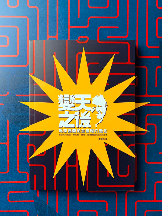 变天之后: 马来西亚民主进程的悬念