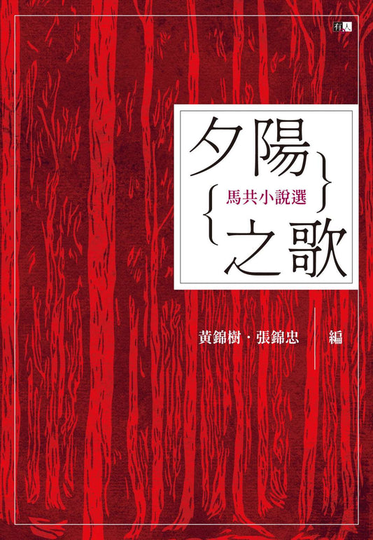 夕阳之歌:马共小说选