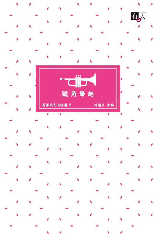 号角举起:马华同志小说选2