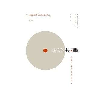 想像的共同体--民族主义的起源与散布