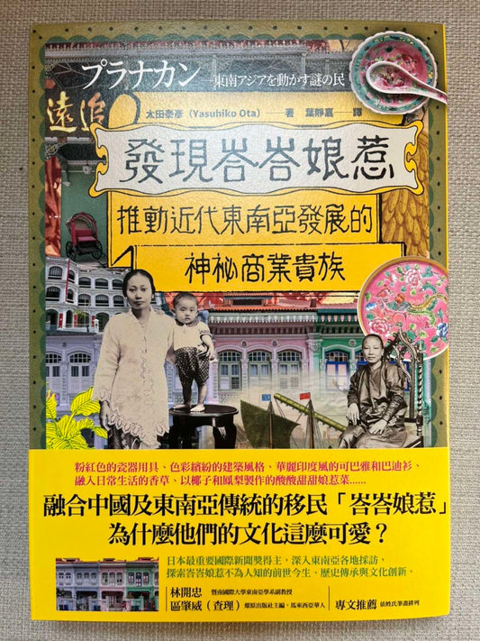 发现峇峇娘惹:推动近代东南亚发展的神秘商业贵族