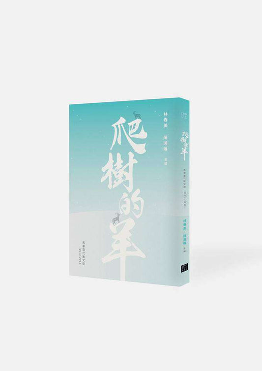 爬树的羊:马华当代散文选(2013-2016)