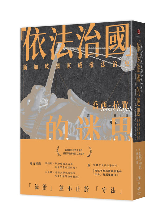“依法治国」的迷思:新加坡国家威权法治史