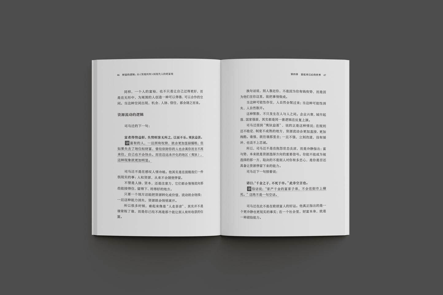 财富的逻辑:从《货殖列传》到现代人的财富观