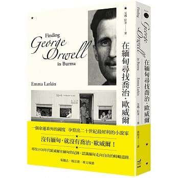 在缅甸寻找乔治.欧威尔(二版)