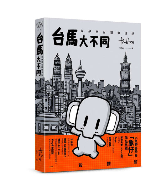 台马大不同:象仔旅台观察日记