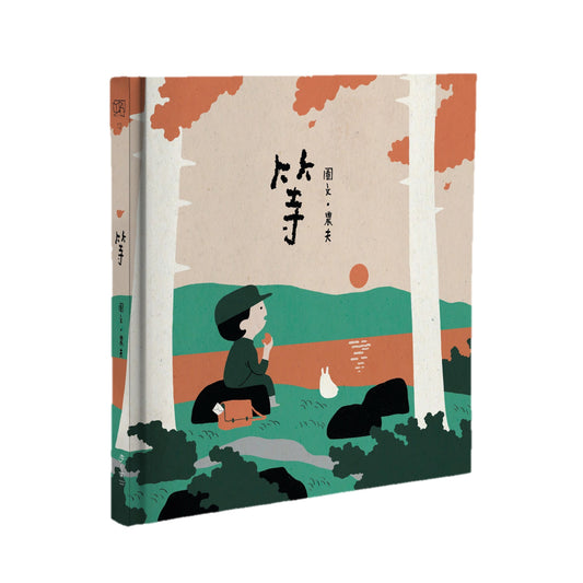 等(大马插画家农夫给极速时代的治愈系绘本)